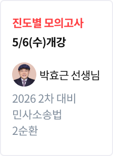 [진도별 모의고사] 2026 법무사 2차 대비 민사소송법 2순환_박효근